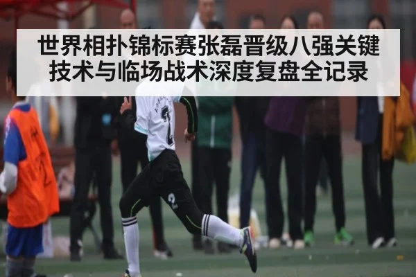 世界相扑锦标赛张磊晋级八强关键技术与临场战术深度复盘全记录